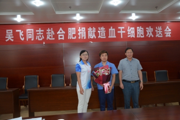 环新集团员工吴飞同志成为安庆捐献造血干细胞第十人